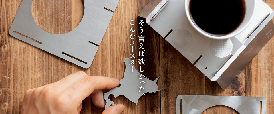 そう言えば欲しかった、こんなコースター