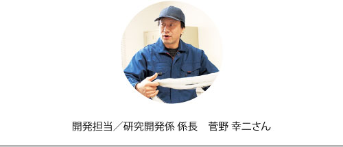 開発担当/研究開発係　係長　菅野幸二さん