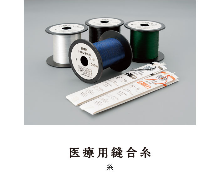 医療用縫合糸　糸