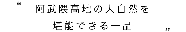 阿武隈高地の大自然を堪能できる一品