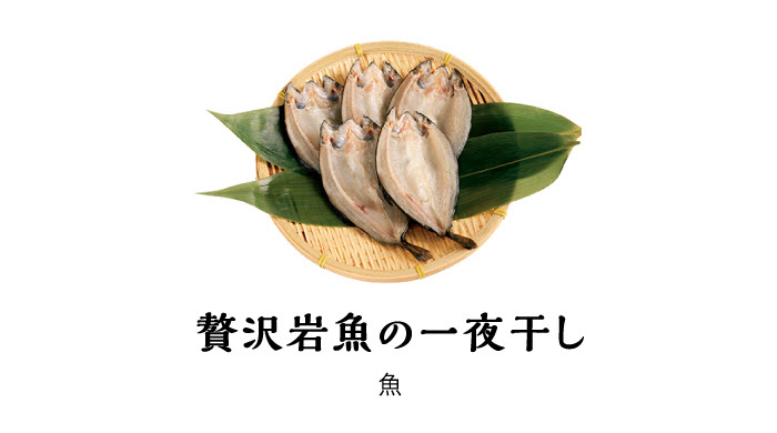 贅沢岩魚の一夜干し　魚