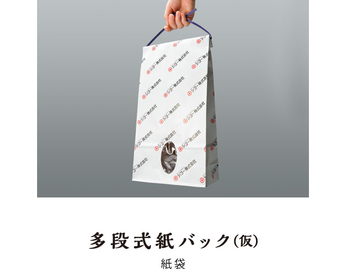 多段式紙バック（仮）　紙袋