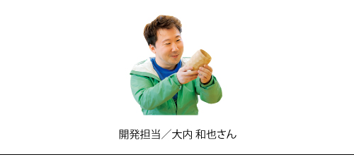 開発担当/大内和也さん