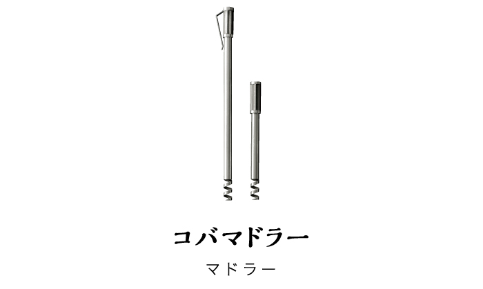 コバマドラー　マドラー