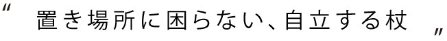 置き場所に困らない、自立する杖