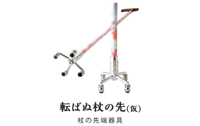 転ばぬ杖の先（仮）　杖の先端器具