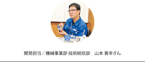 開発担当/機械事業部　技術統括部　山本善幸さん