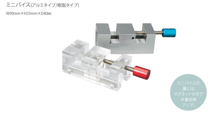 ミニバイスの裏にはマグネット付きで作業効率アップ！