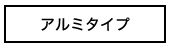 アルミタイプ