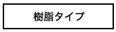 樹脂タイプ