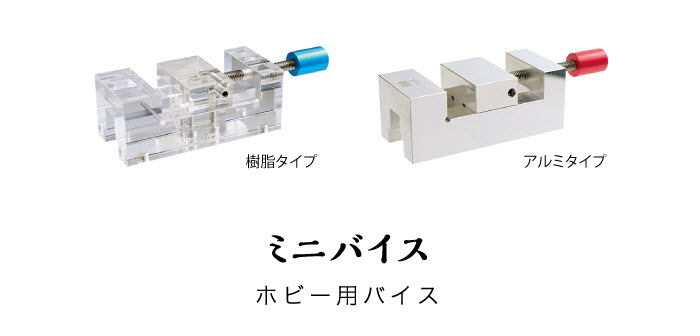 ミニバイス　ホビー用バイス