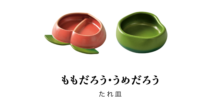 ももだろう・うめだろう　たれ皿