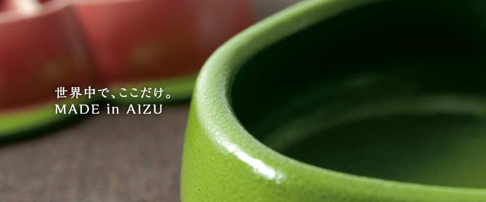 世界中で、ここだけ。 Made in AIZU