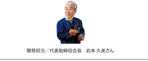 開発/代表取締役会長　岩本久美さん