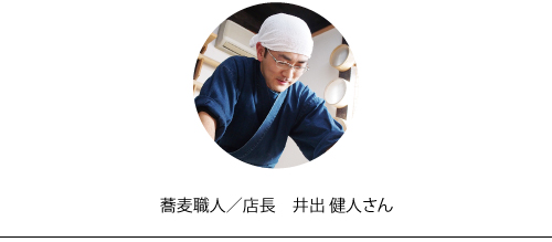 蕎麦職人/店長　井出健人さん