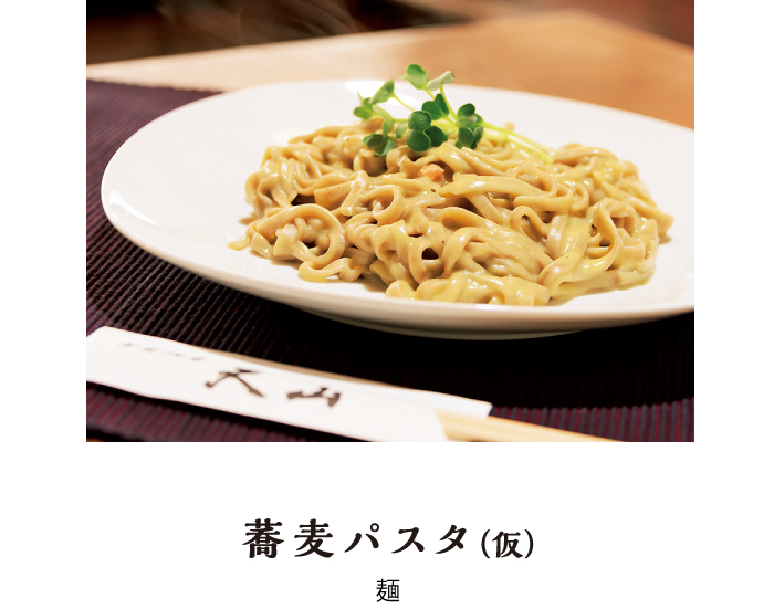 蕎麦パスタ（仮）　麺