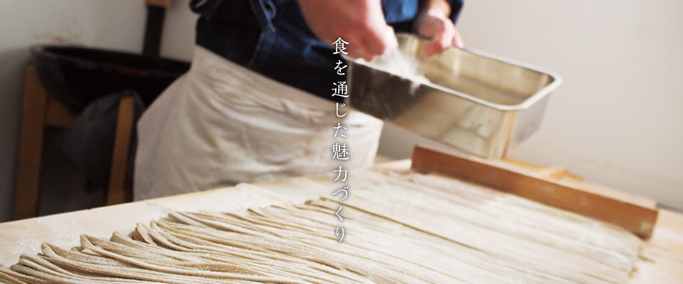 食を通じた魅力づくり