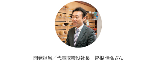 開発担当/代表取締役社長　曽根佳弘さん