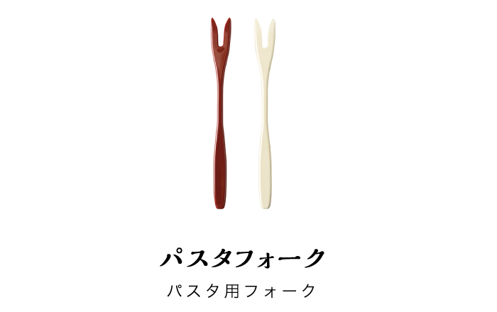 パスタフォーク　パスタ用フォーク