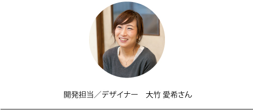 開発担当/デザイナー　大竹愛希さん
