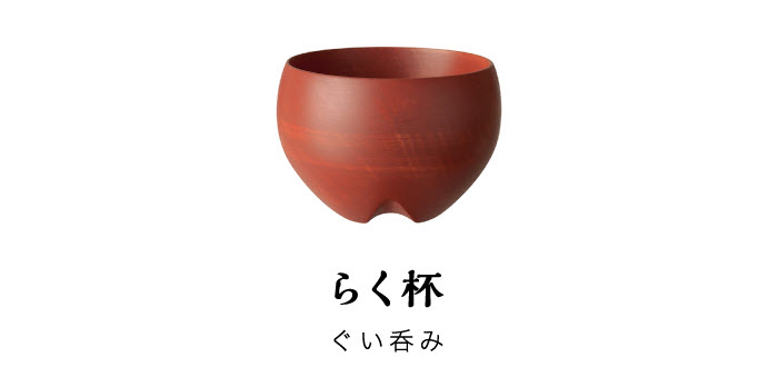 らく杯　ぐい呑み