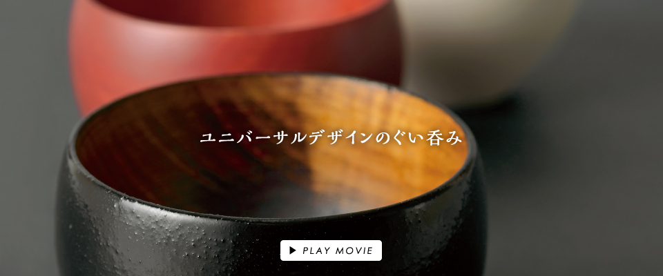 ユニバーサルデザインのぐい呑み
