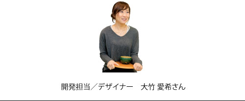 開発担当/デザイナー　大竹愛希さん