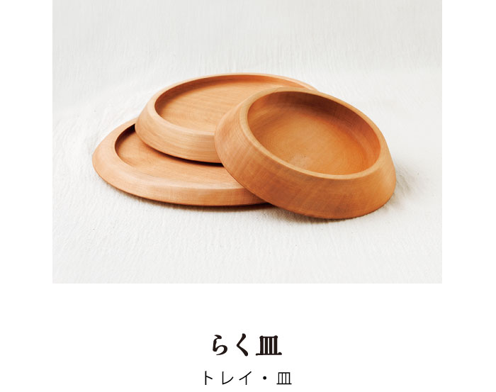 らく皿　トレイ・皿