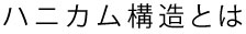 ハニカム構造とは