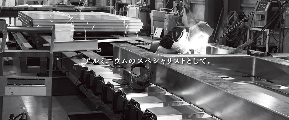 アルミニウムのスペシャリストとして。クリックでPLAY MOVIE。