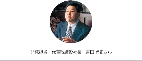 開発担当/代表取締役　吉田尚正さん