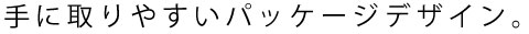 手に取りやすいパッケージデザイン