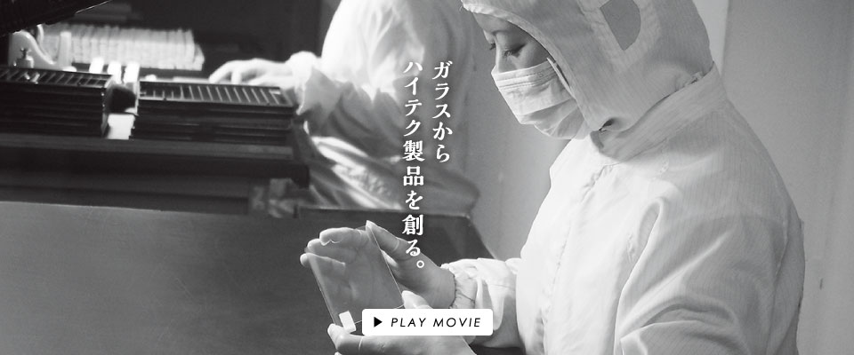 ガラスからハイテク製品を創る。