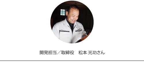 開発担当/取締役　松本光功さん