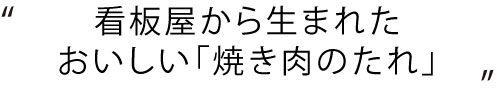 看板屋から生まれたおいしい「焼き肉のたれ」