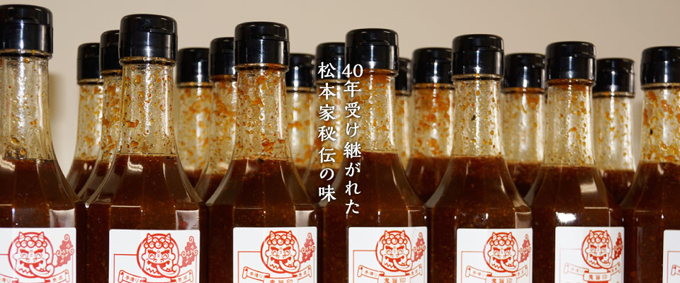40年受け継がれた松本家秘伝の味