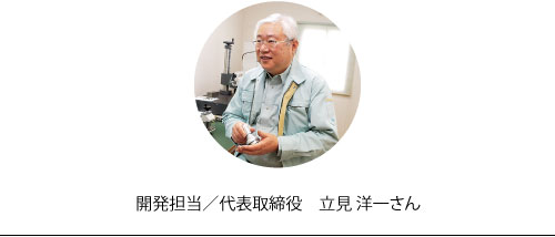 開発担当/代表取締役　立見洋一さん