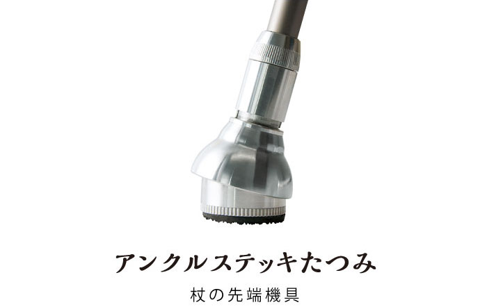 アンクルステッキたつみ　杖の先端機具