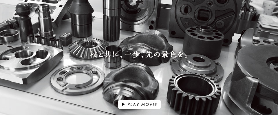 杖と共に、一歩、先の景色を。クリックでPLAY MOVIE。