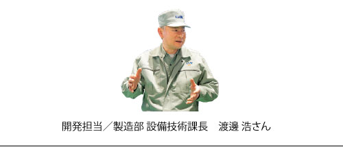 開発担当/製造部　設備技術課長　渡邊浩さん