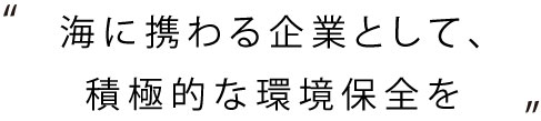 海に携わる起業として、積極的な環境保全を