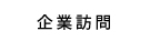 企業訪問