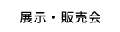 展示・販売会