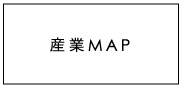 産業マップ
