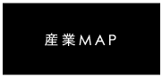 産業マップ