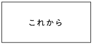 これから