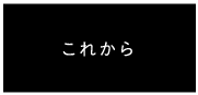 これから