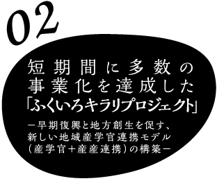 02　短期間に多数の事業化を達成した「ふくいろキラリプロジェクト」